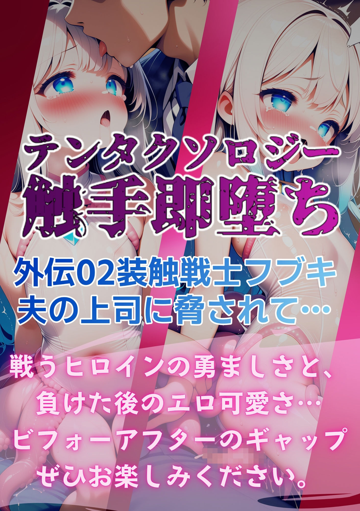 テンタクソロジー外伝02:装触戦士フブキ  夫の上司に脅されて… - サンプル画像 6