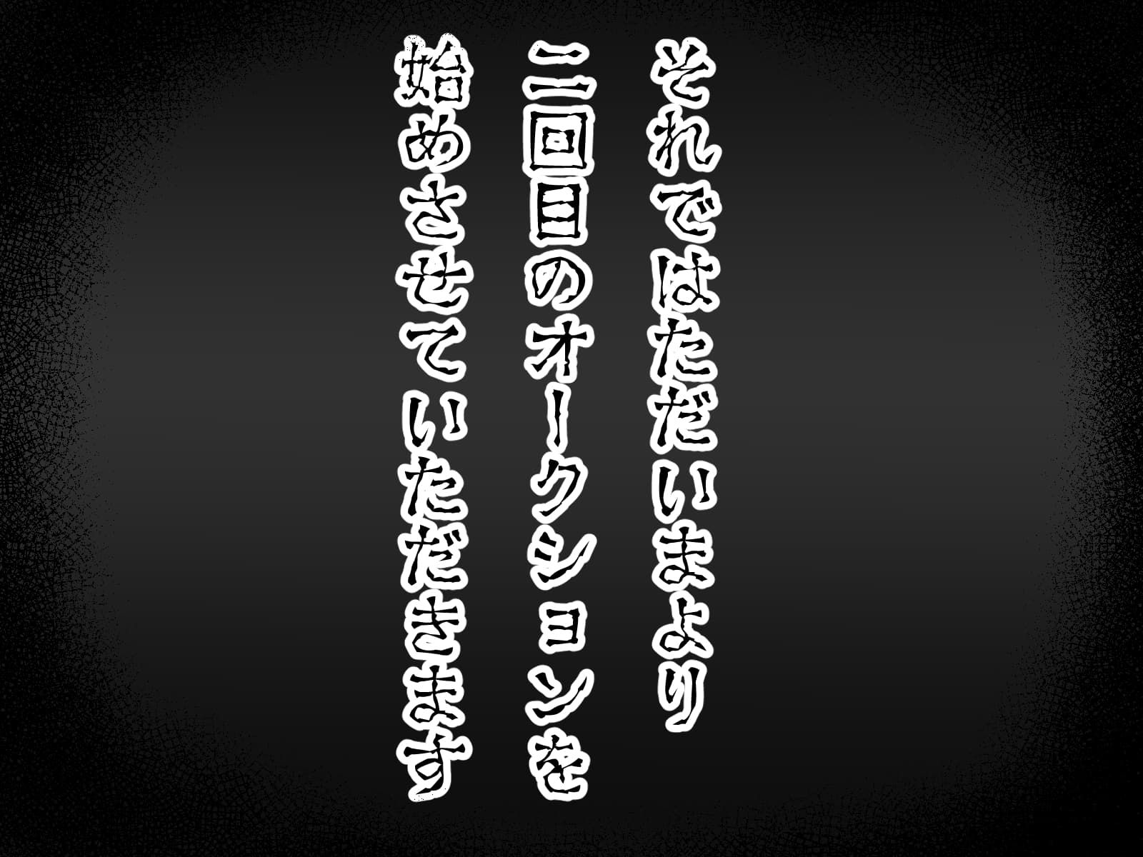 奴〇オークションへようこそ2 - サンプル画像 3