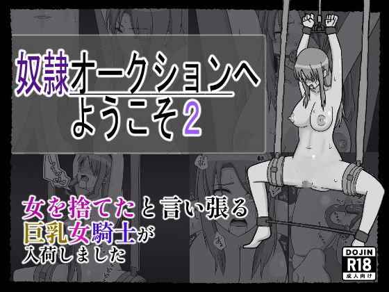 奴〇オークションへようこそ2