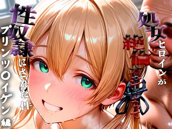 憧れの処女ヒロインが性奴●にされた件-プリンツ○イゲン編-