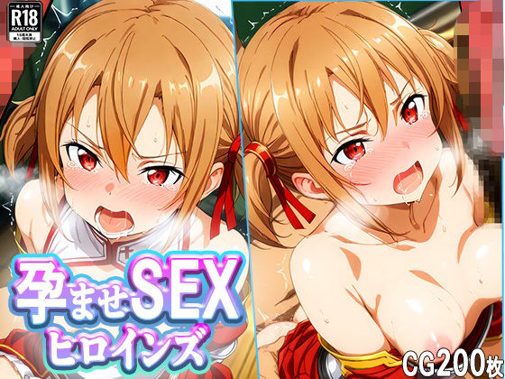 孕ませSEXヒロインズ-シ○カ編-