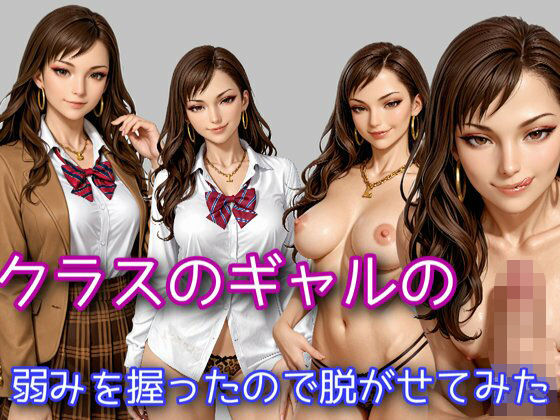 クラスのギャルの弱みを握ったので脱がせてみた