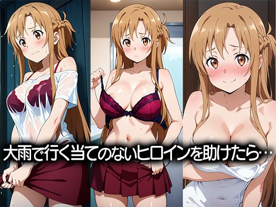 びしょ濡れヒロイン〜結城明〇奈編〜 - サンプル画像 1