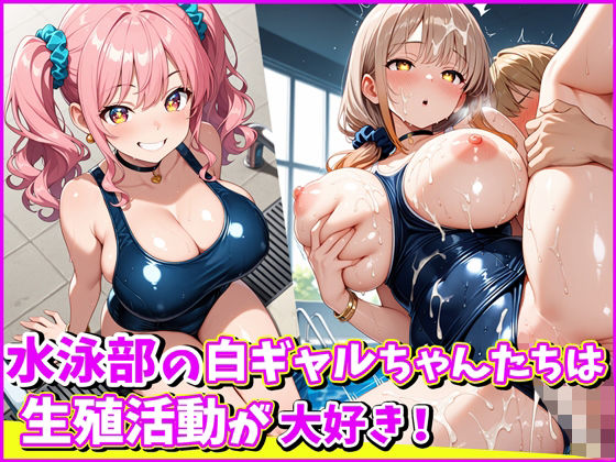 水泳部の白ギャルちゃんたちは、生殖活動が大好き！