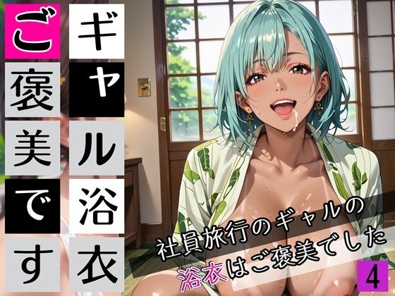 ギャルの浴衣ご褒美です4！190枚〜社員旅行のギャルの浴衣はご褒美でした〜