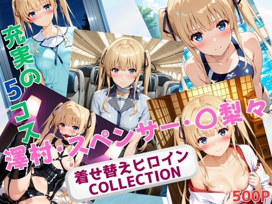 着せ替えヒロインCOLLECTION  ー澤村・スペンサー・〇梨々ー