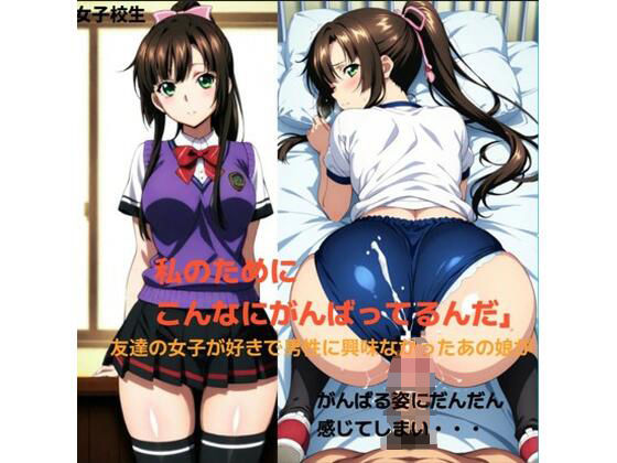 いつも好きな親友の女子を助ける優しいポニテお姉さんと・・・■