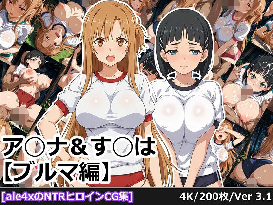 ア◯ナ＆す◯は【ブルマ編】