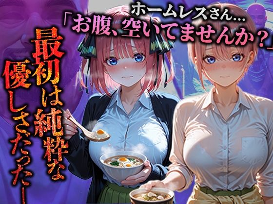 ホームレスを助けただけなのにII 五等分の花嫁 中野一花＆中野二乃編 - サンプル画像 1