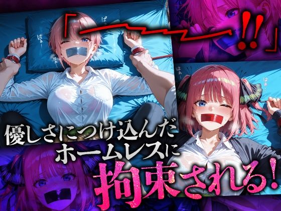 ホームレスを助けただけなのにII 五等分の花嫁 中野一花＆中野二乃編 - サンプル画像 2