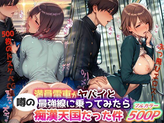 ぶっ飛びエロス！『満員電車がヤバイと噂の最強線に乗ってみたら痴●天国だった件』― 500枚のドスケベCG集！