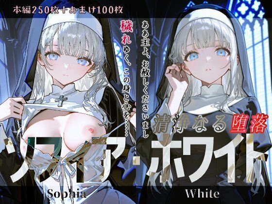 ソフィア・ホワイト『清浄なる堕落』