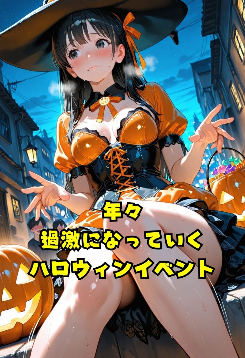 はろういんパーティ  性なる夜を求めて - サンプル画像 1