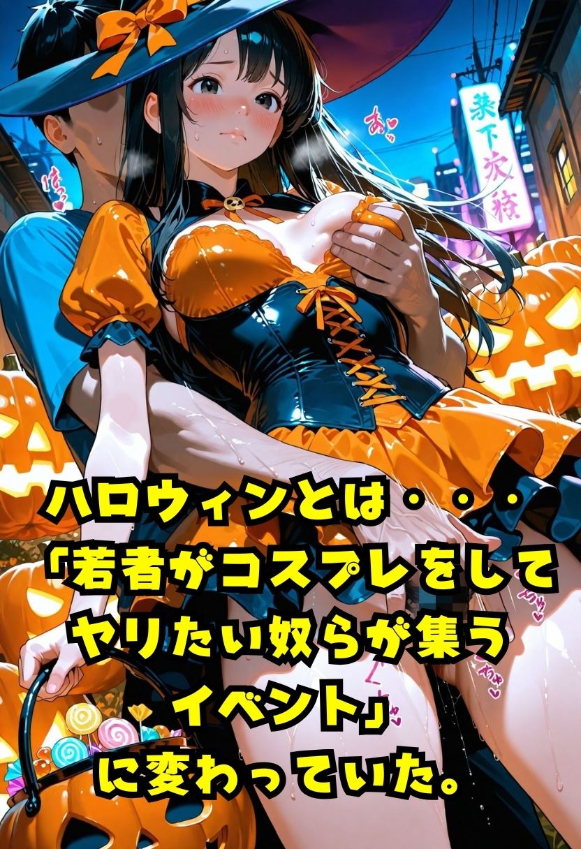 はろういんパーティ  性なる夜を求めて - サンプル画像 2