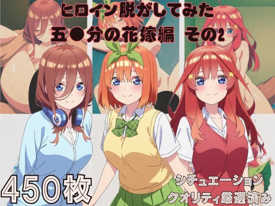 『五●分の花嫁 その2』ヒロイン脱がしてみた スマホでも見やすい縦型 ムキムキ色黒モブがヤリたい放題  シチュエーション＆クオリティ厳選済み450枚！