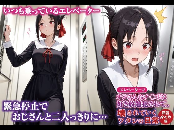 エレベーターでオジさんおチ〇ポに好き放題犯〇れて、壊されていくワタシの日常 四宮かぐや編 - サンプル画像 1