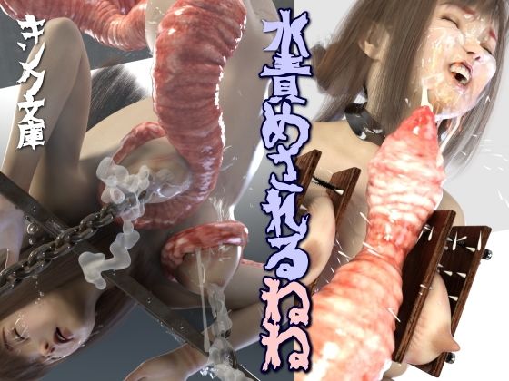 水責めされるねね