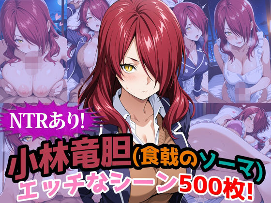 『小林竜胆（食戟のソーマ）』のエッチなシーン500枚！（寝取られあり）