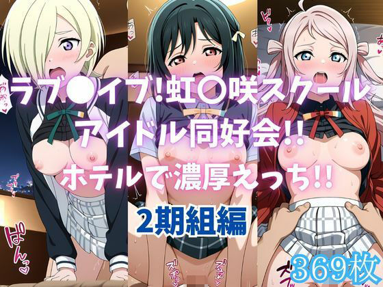 ラブ〇イブ！虹〇咲スクールアイドル同好会！！ホテルで濃厚えっち！！2期組編