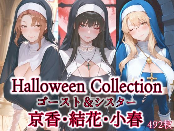 京香・結花・小春  Halloween Collection ゴースト＆シスター