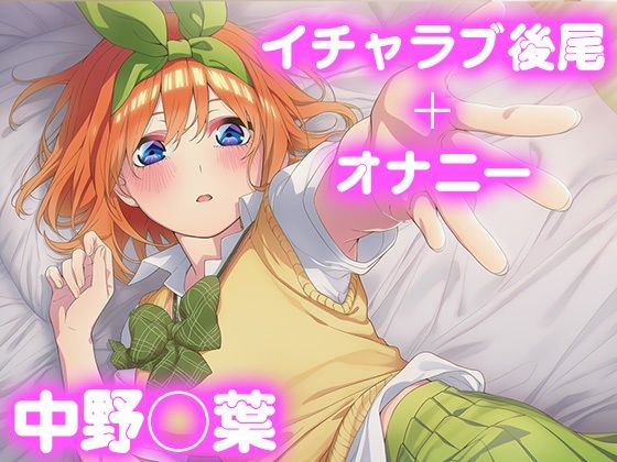 彼氏のあなたといちゃラブ後尾 中野◯葉