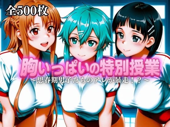 胸いっぱいの特別授業〜思春期男子たちのアレが暴走！？〜Vol.4