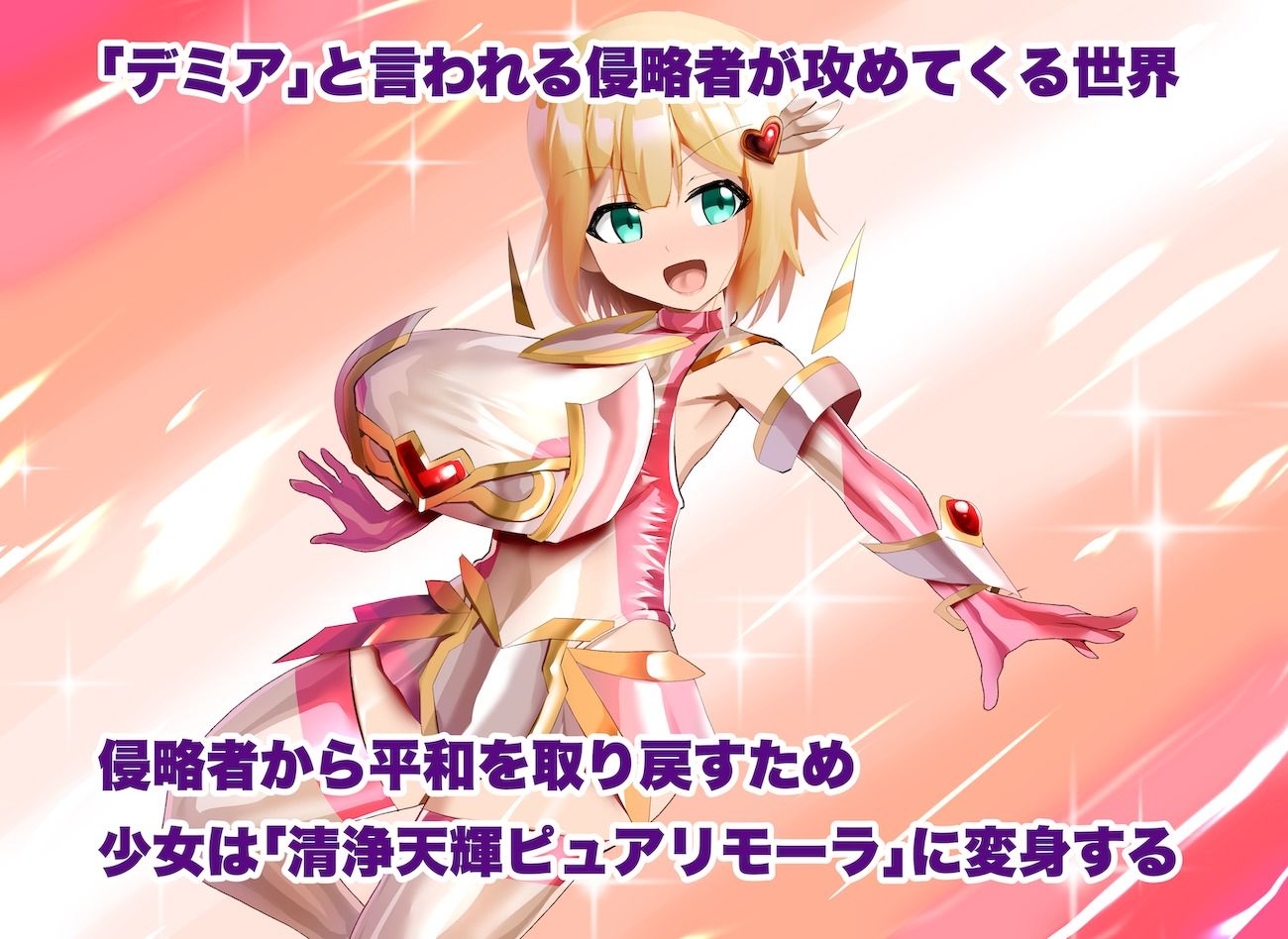 清浄天輝ピュアリモーラ - サンプル画像 1