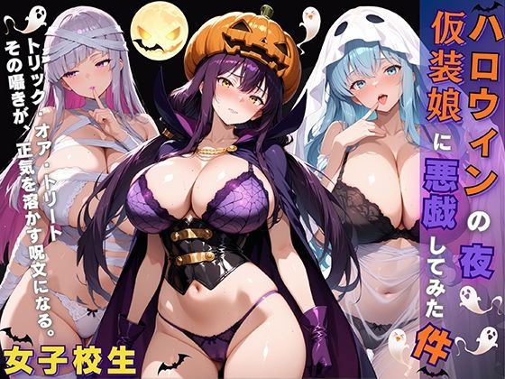 女子校生 ハロウィンの夜 仮装娘に悪戯してみた件