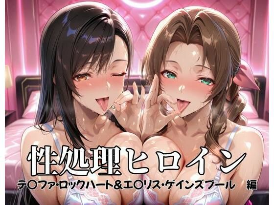 性処理ヒロイン  テ〇ファ・ロックハート＆エ〇リス・ゲインズブール  編