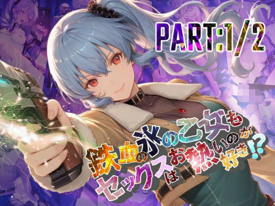 鉄血の氷の乙女もセックスはお熱いのが好き！？  PART:1/2【●の軌跡】〇レア・リーヴェルト