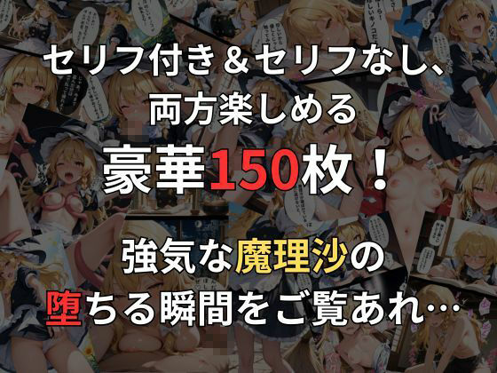 霧雨魔理沙の即落ち2コマ集（全150枚収録） - サンプル画像 1