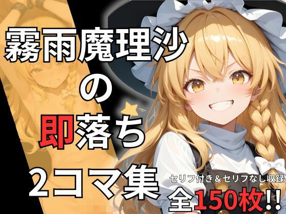 霧雨魔理沙の即落ち2コマ集（全150枚収録）