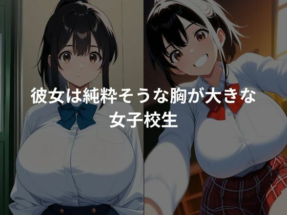 純粋な女子校生を性調教 - サンプル画像 1