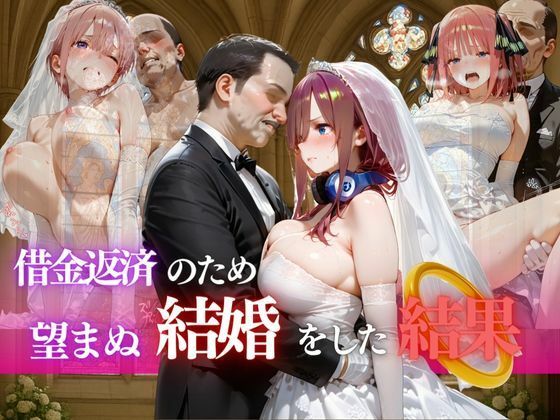 借金返済のため望まぬ結婚をした結果VOL.1
