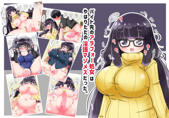 バイト先のアラフォー処女はやはりただの淫語マゾメスだった。