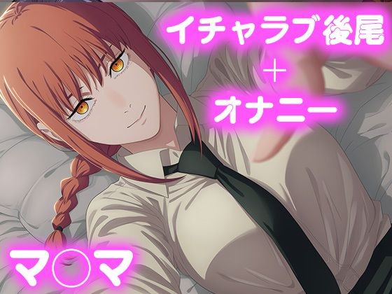 彼氏のあなたといちゃラブ後尾 マ◯マ