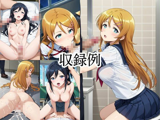 いつでもどこでも搾精委員会 -高●桐乃＆新垣あ●せ編- - サンプル画像 6