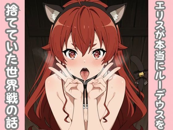 エリスが本当にルーデウスを捨てていた世界線の話