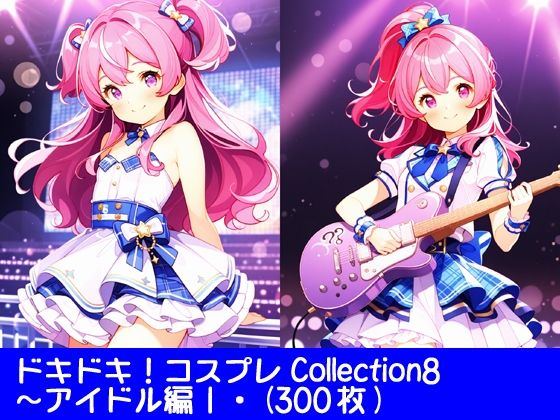 ドキドキ！コスプレCollection8〜アイドル編1