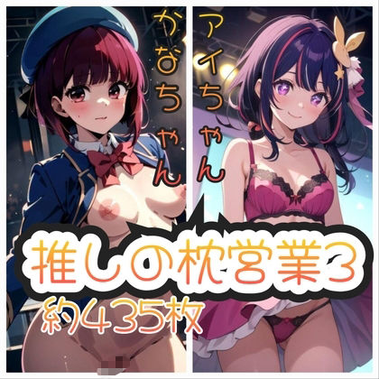 推しの枕営業  総集編 - サンプル画像 1