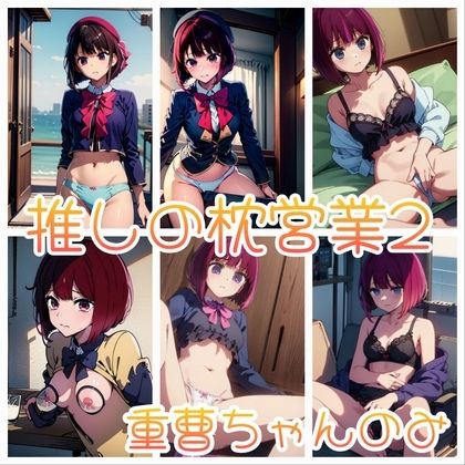 推しの枕営業  総集編 - サンプル画像 2