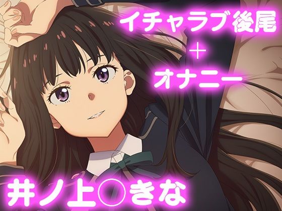 彼氏のあなたといちゃラブ後尾 井ノ上◯きな