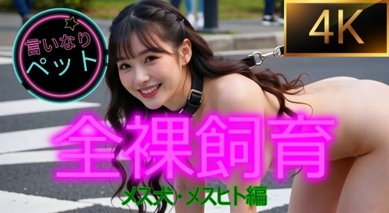 言いなりペット  全裸飼育  〜メス犬・メスヒト編〜  ショートムービー