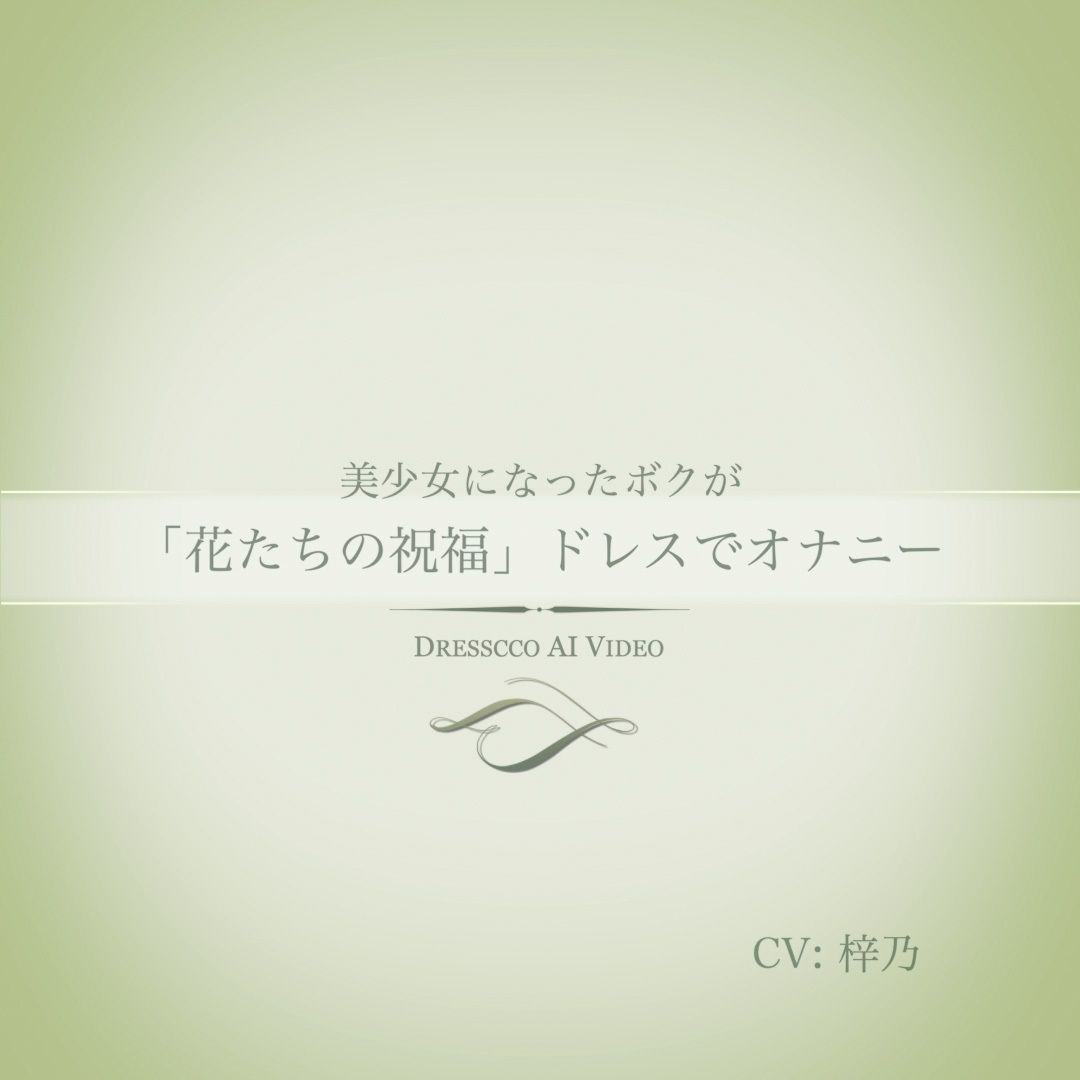 「花たちの祝福」ドレスでオナニー動画（ドレス美少女45） - サンプル画像 1