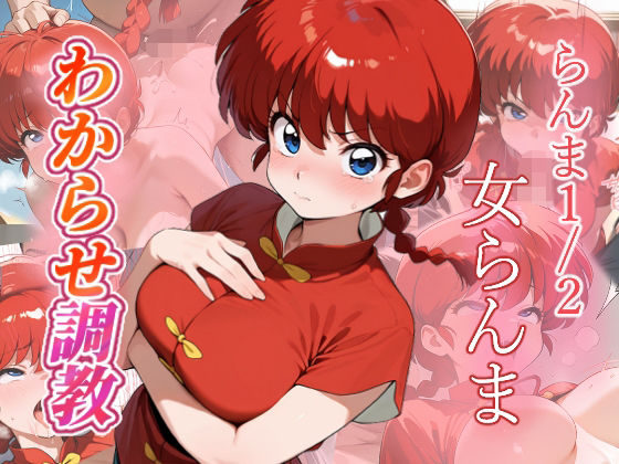 女らんま  わからせ調教