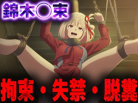 羞恥！監禁された錦木◯束の拘束！失禁！脱糞！