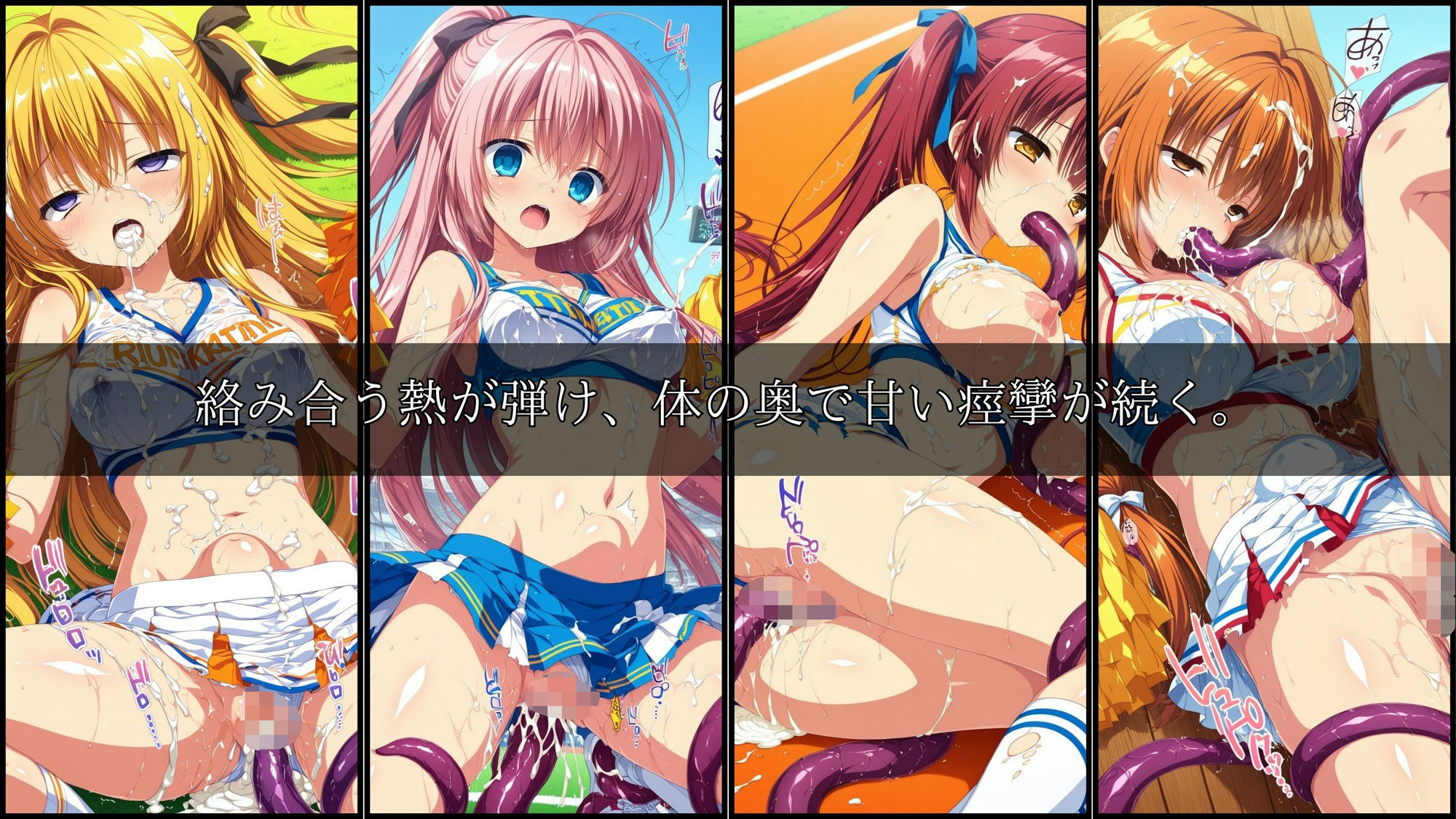 触手に囚われた少女達-mini- 〜チアガール編〜 Vol.01 - サンプル画像 7