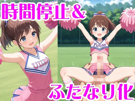 時間停止＆ふたなり化