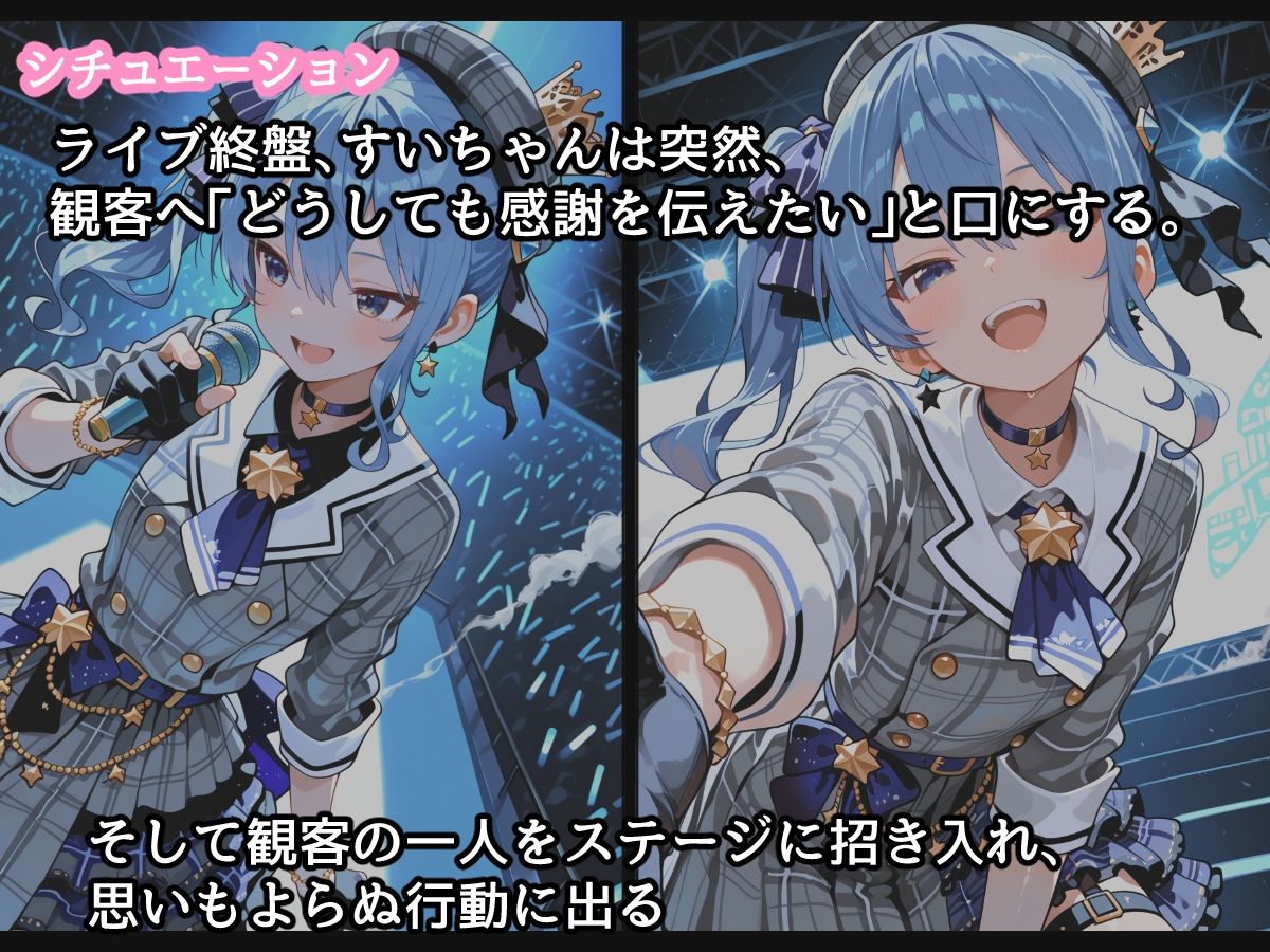 【セリフ付】星〇すいせい ご奉仕ライブ - サンプル画像 2