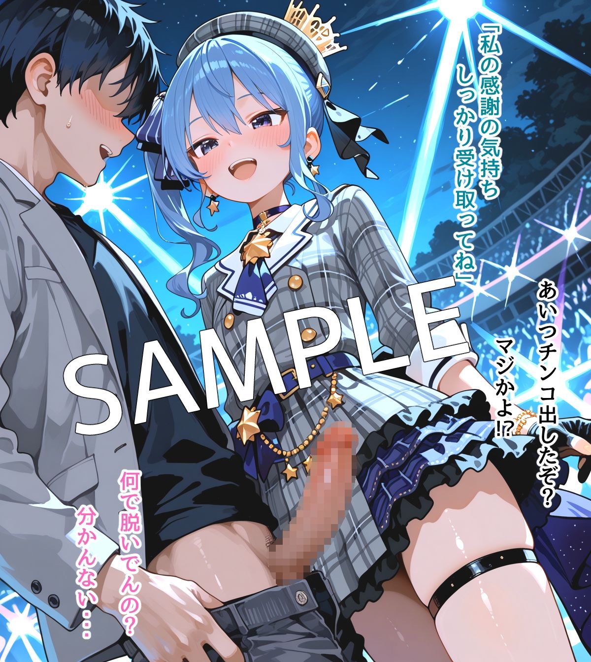 【セリフ付】星〇すいせい ご奉仕ライブ - サンプル画像 4